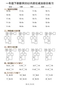 新一年級下冊數學（20以內退位減法）綜合練習題下載