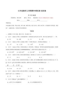 七年級數學上學期期中模擬卷·培優卷（人教版2024，舉一反三）（原卷版）