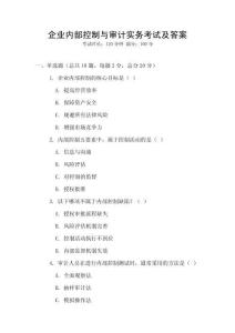 企業內部控制與審計實務考試及答案
