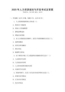 2025年人力資源規劃與開發考試及答案