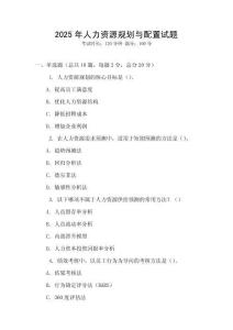 2025年人力資源規劃與配置試題