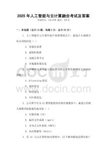 2025年人工智能與云計(jì)算融合考試及答案