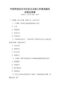 中國傳統(tǒng)文化與社會主義核心價值觀融合試卷及答案