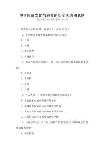 中国传统文化与科技创新全国通用试题