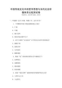 中國傳統文化中的哲學思想與當代社會價值體系比較測試卷