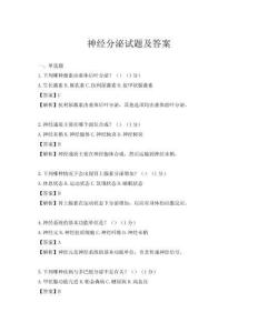 神经分泌试题及答案