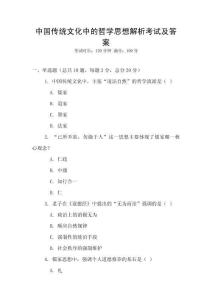 中國傳統文化中的哲學思想解析考試及答案