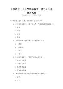 中國傳統文化中的哲學智慧：提升人生境界測試卷