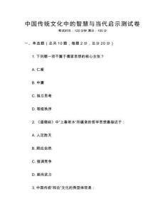 中國傳統(tǒng)文化中的智慧與當代啟示測試卷