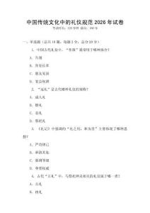 中國傳統(tǒng)文化中的禮儀規(guī)范2026年試卷