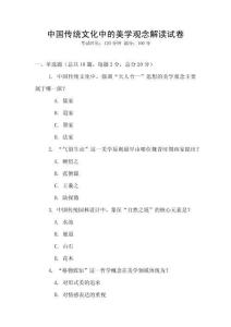 中國傳統(tǒng)文化中的美學觀念解讀試卷