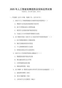 2025年人工智能發(fā)展趨勢(shì)及實(shí)際應(yīng)用試卷