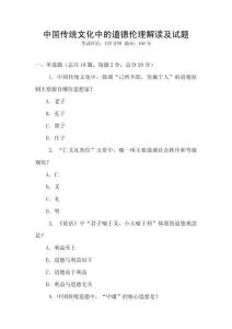 中國傳統文化中的道德倫理解讀及試題