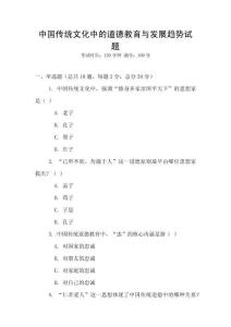 中國傳統(tǒng)文化中的道德教育與發(fā)展趨勢試題
