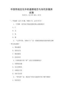 中國傳統文化中的道德觀念與當代價值測試卷