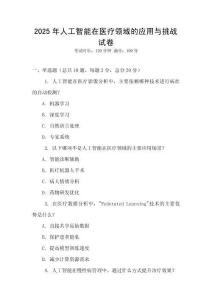 2025年人工智能在醫療領域的應用與挑戰試卷