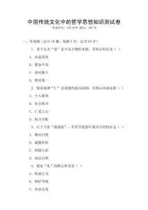 中國(guó)傳統(tǒng)文化中的哲學(xué)思想知識(shí)測(cè)試卷