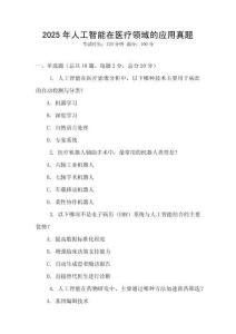 2025年人工智能在醫療領域的應用真題
