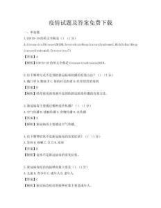 疫情试题及答案免费下载