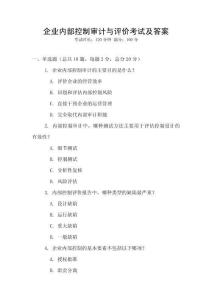企業內部控制審計與評價考試及答案