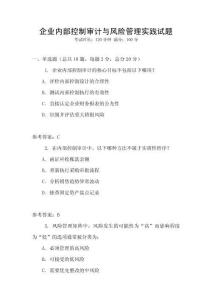 企業內部控制審計與風險管理實踐試題