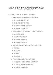 企業內部控制審計與風險管理考試及答案