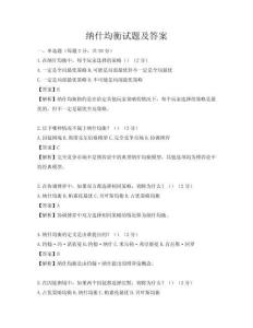 纳什均衡试题及答案
