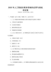 2025年人工智能在教育領域的應用與挑戰測試卷