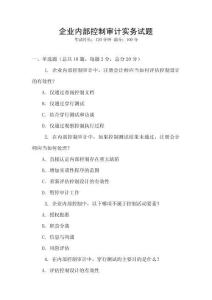 企業內部控制審計實務試題