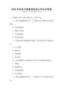 2026年體育與健康課程設計考試及答案