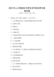 2025年人工智能在日常生活中的應用與挑戰試卷