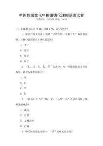 中國(guó)傳統(tǒng)文化中的道德倫理知識(shí)測(cè)試卷