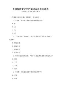 中國傳統文化中的道德觀念普及試卷