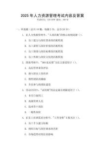 2025年人力資源管理考試內容及答案
