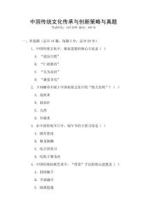 中國傳統(tǒng)文化傳承與創(chuàng)新策略與真題