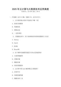 2025年云计算与大数据技术应用真题