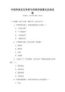 中國傳統文化傳承與創新講座要點總結試卷