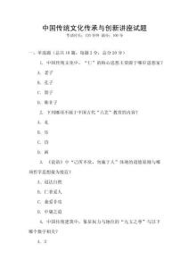 中國傳統(tǒng)文化傳承與創(chuàng)新講座試題