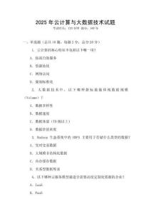 2025年云计算与大数据技术试题
