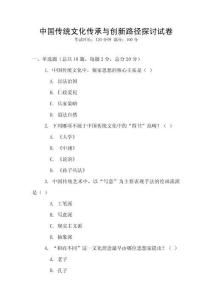 中國傳統(tǒng)文化傳承與創(chuàng)新路徑探討試卷