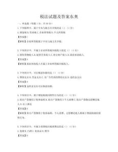 稅法試題及答案東奧