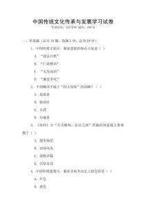 中國傳統(tǒng)文化傳承與發(fā)展學(xué)習(xí)試卷