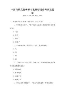 中國傳統(tǒng)文化傳承與發(fā)展研討會(huì)考試及答案
