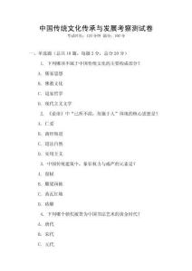 中国传统文化传承与发展考察测试卷
