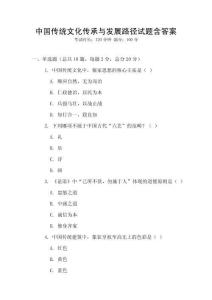 中國傳統文化傳承與發展路徑試題含答案