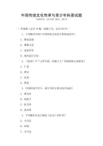 中國傳統(tǒng)文化傳承與青少年科普試題