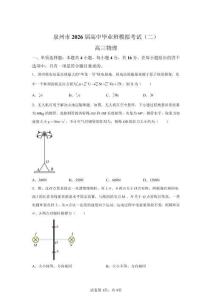 2026年福建泉州市高三二模高考物理試卷試題（含答案詳解）