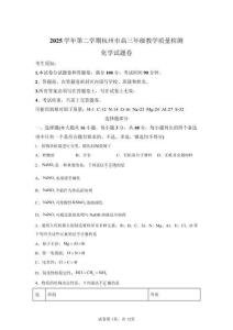 2026年浙江杭州市高三二模高考化学模拟试卷（含答案详解）