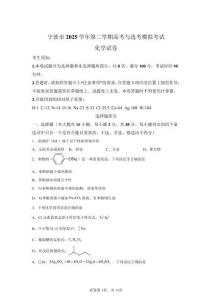 2026年浙江寧波市高三二模高考化學試卷試題（含答案詳解）