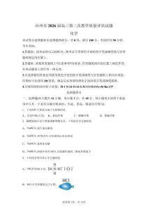2026年浙江臺州市高三二模高考化學試卷試題（含答案詳解）
